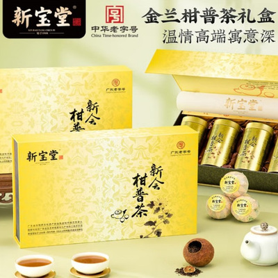 新宝堂金兰柑普茶礼盒240g