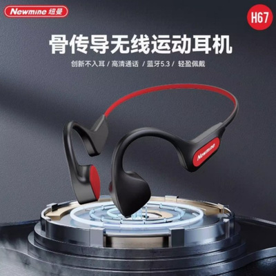 纽曼H67骨传导无线蓝牙耳机